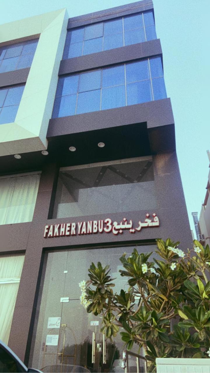 Fakher Yanbu 3 Furnished Units Esterno foto