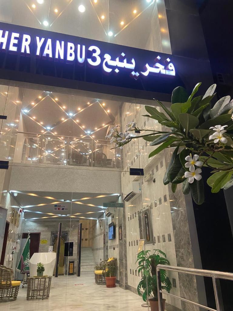 Fakher Yanbu 3 Furnished Units Esterno foto